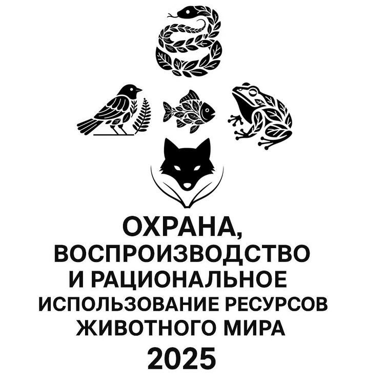Конференция «Охрана, воспроизводство и рациональное использование ресурсов животного мира»